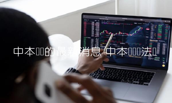 中本聪币的最新消息-第1张图片-芝麻交易所下载 中本聪币的最新消息-第1张图片-芝麻交易所下载